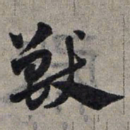 赵孟頫兽书法图片