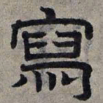 赵孟頫写书法图片