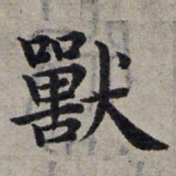 赵孟頫兽书法图片