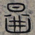 赵孟頫图书法图片