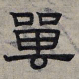 赵孟頫兽书法图片