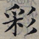 赵孟頫彩书法图片