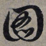 赵孟頫图书法图片