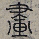 赵孟頫画书法图片