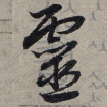 赵孟頫灵书法图片