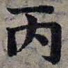 赵孟頫丙书法图片