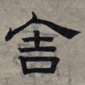 赵孟頫舍书法图片