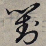 赵孟頫对书法图片