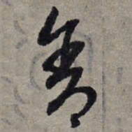 赵孟頫舍书法图片
