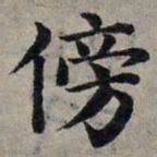 赵孟頫傍书法图片