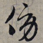 赵孟頫傍书法图片