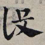 赵孟頫设书法图片