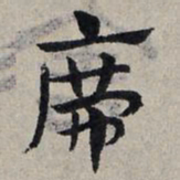 赵孟頫席书法图片