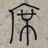 赵孟頫席书法图片