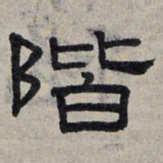 赵孟頫阶书法图片