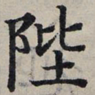 赵孟頫陛书法图片