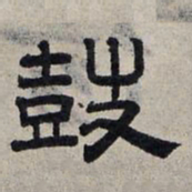 赵孟頫鼓书法图片