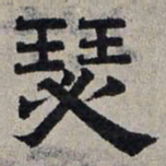 赵孟頫瑟书法图片