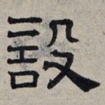 赵孟頫设书法图片