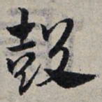 赵孟頫鼓书法图片