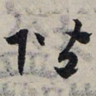 赵孟頫阶书法图片