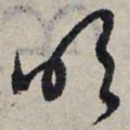 赵孟頫吹书法图片