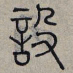 赵孟頫设书法图片