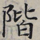 赵孟頫阶书法图片