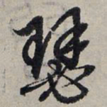 赵孟頫瑟书法图片