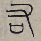 赵孟頫右书法图片