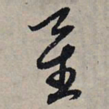 赵孟頫星书法图片