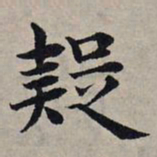 赵孟頫疑书法图片