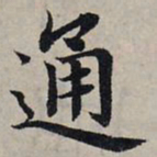 赵孟頫通书法图片