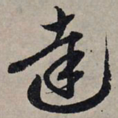 赵孟頫达书法图片