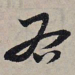 赵孟頫右书法图片
