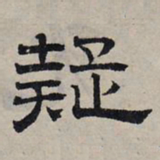 赵孟頫疑书法图片