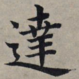 赵孟頫达书法图片