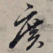 赵孟頫广书法图片
