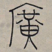 赵孟頫广书法图片