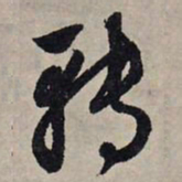 赵孟頫转书法图片