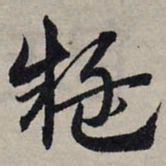 赵孟頫疑书法图片