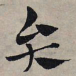 赵孟頫弁书法图片