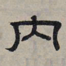 赵孟頫内书法图片
