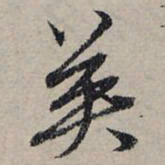 赵孟頫英书法图片