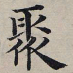 赵孟頫聚书法图片