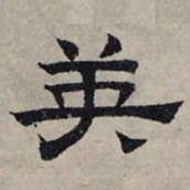 赵孟頫英书法图片