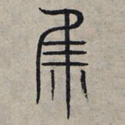 赵孟頫集书法图片