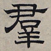 赵孟頫群书法图片