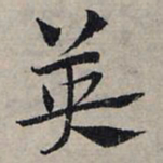 赵孟頫英书法图片
