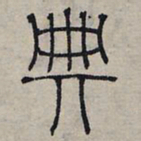 赵孟頫典书法图片